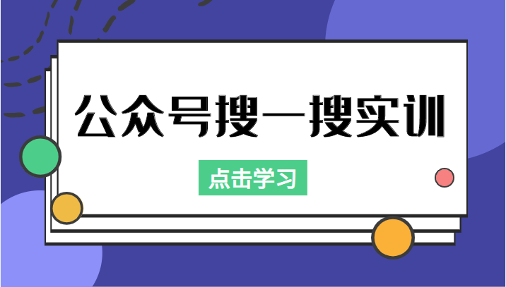 公众号搜一搜实训，收录与恢复收录、 排名优化黑科技，附送工具（价值998元）_微雨项目网