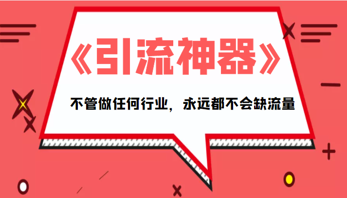 《引流神器》拥有这套系统化的思维，不管做任何行业，永远都不会缺流量（PDF电子书）_微雨项目网