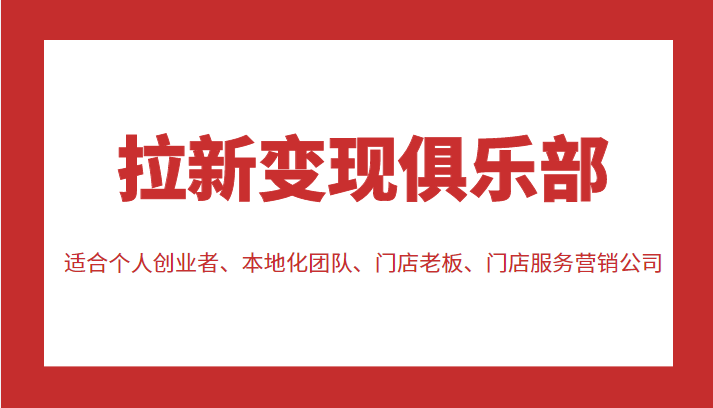 拉新变现俱乐部 适合个人创业者、本地化团队、门店老板、门店服务营销公司_微雨项目网