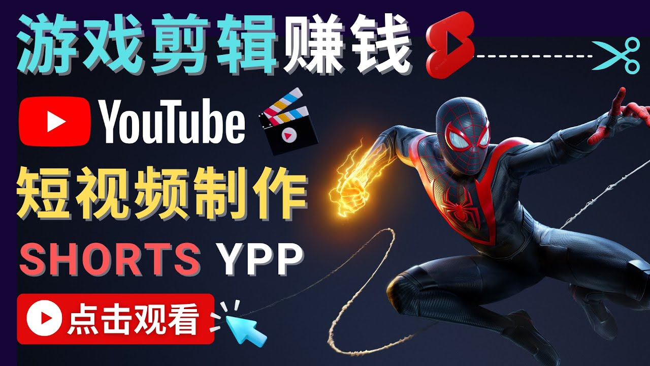 录制剪辑游戏短视频赚钱 – 快速开通Youtube Shorts广告获利_微雨项目网