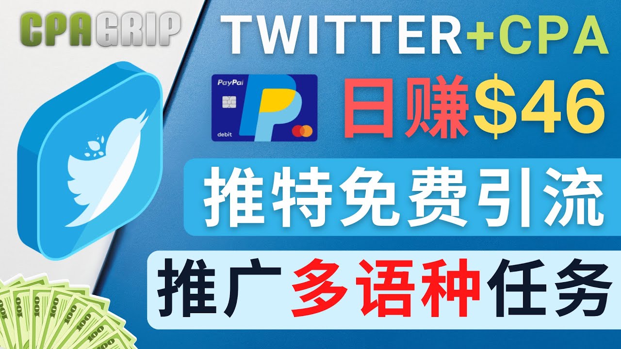 通过Twitter推广CPA Leads，日赚46.01美元 – 免费的CPA联盟推广模式_微雨项目网