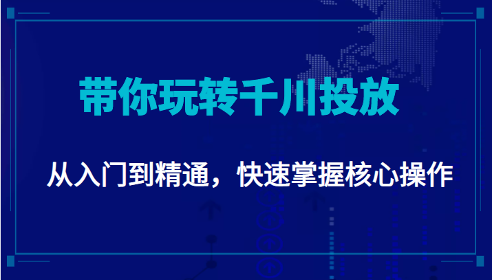 千万级直播操盘手带你玩转千川投放：从入门到精通，快速掌握核心操作_微雨项目网