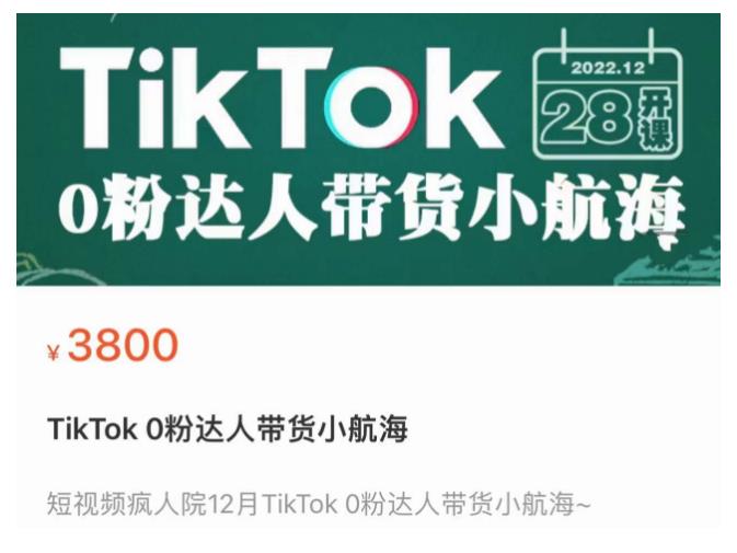 短视频疯人院TikTok 0粉达人带货小航海，TikTok Shop运营带货新模式_微雨项目网