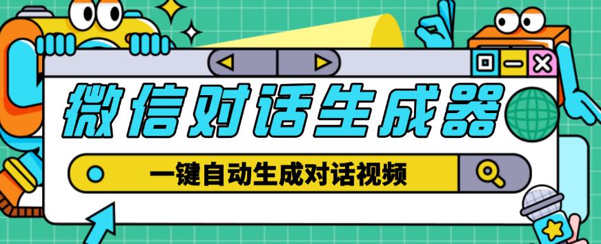 外面收费998的微信对话生成脚本，一键生成视频【永久脚本+详细教程】_微雨项目网