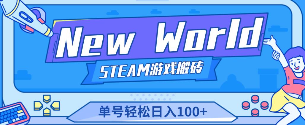 《New World》新世界游戏搬砖项目，单号轻松日入100+【详细操作教程】_微雨项目网