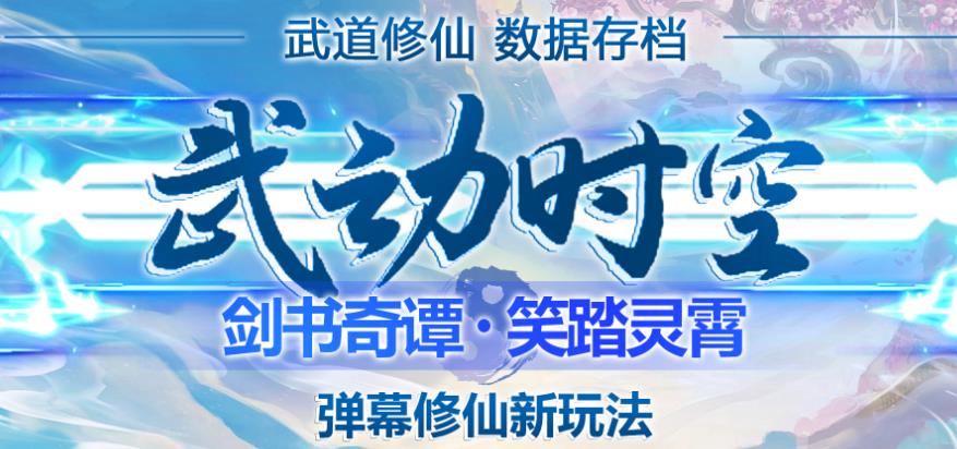 外面收费1980的抖音武动时空直播项目，无需真人出镜，实时互动直播【软件+详细教程】_微雨项目网