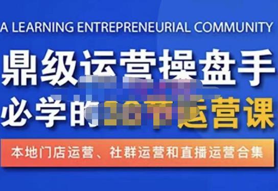 鼎级运营操盘手必学的38节运营课，深入简出通俗易懂地讲透，一个人就能玩转的本地化生意运营技能_微雨项目网