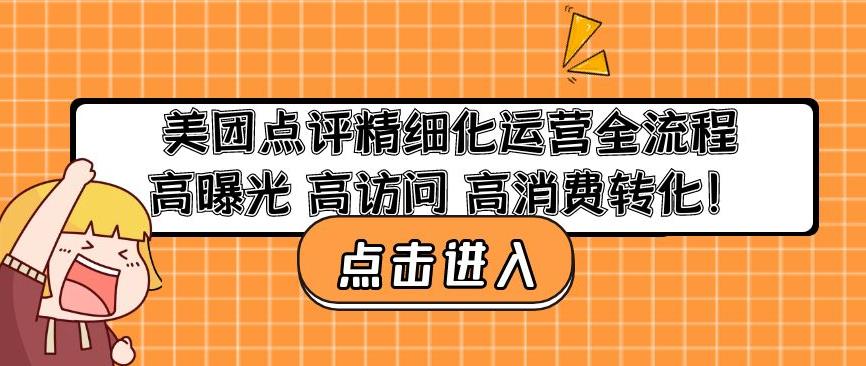 美团点评精细化运营全流程：高曝光高访问高消费转化_微雨项目网