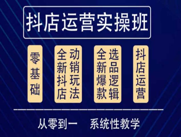 他创传媒·抖音小店系统运营实操课，从零到一系统性教学，抖店日出千单保姆级讲解_微雨项目网