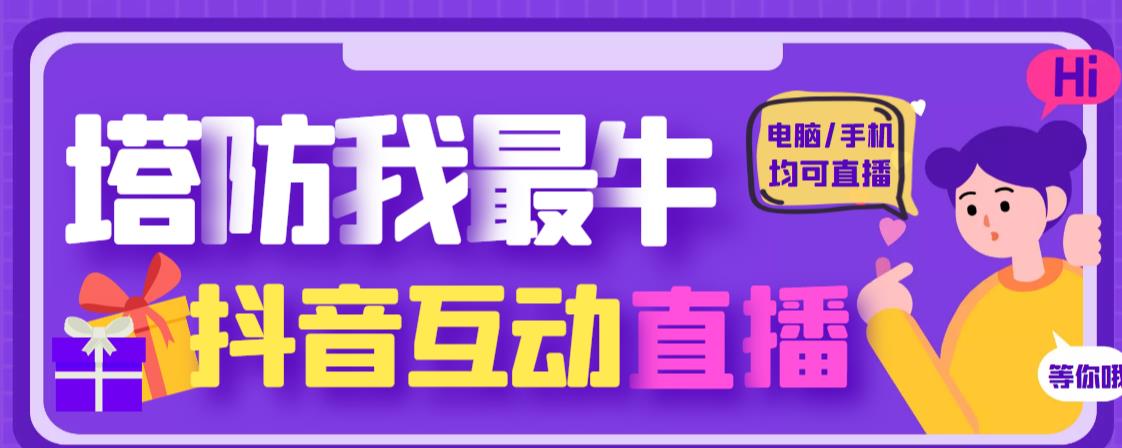 外面收费1980的抖音塔防我最牛直播项目，支持抖音报白【云软件+详细教程】_微雨项目网