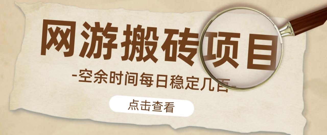 【稳定搬砖】最新网游逆水寒（魔兽老兵服）游戏手动搬砖教程，批量起号每天稳定几百+_微雨项目网