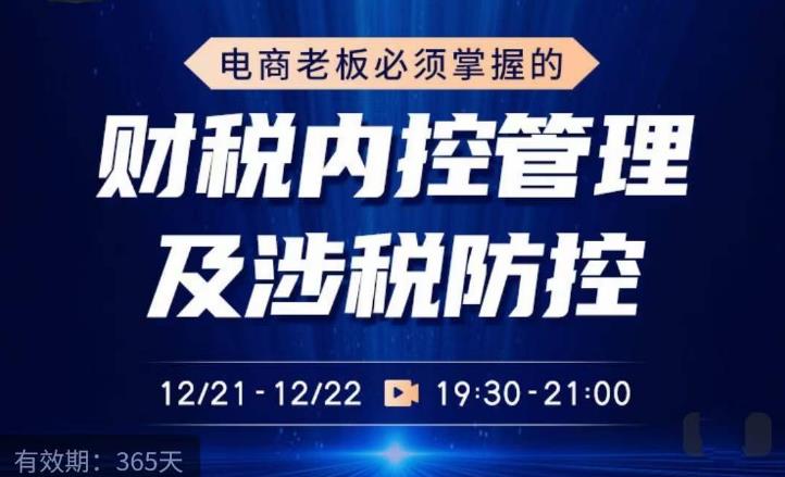 电商老板必须掌握的财税内控管理及涉税防控，解读新政下的税收政策，梳理公司财务架构_微雨项目网