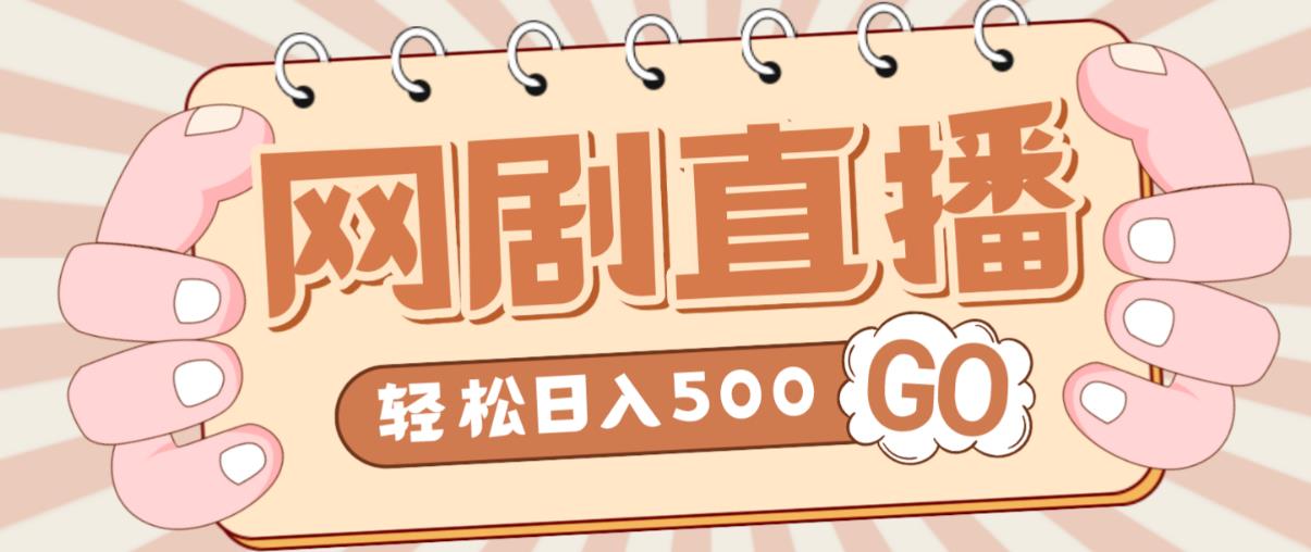 外面收费899最新抖音网剧无人直播项目，单号轻松日入500+【高清素材+详细教程】_微雨项目网