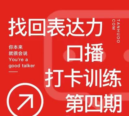 探火丨找回表达力打卡训练营，跟我一起学，让你自信自然_微雨项目网