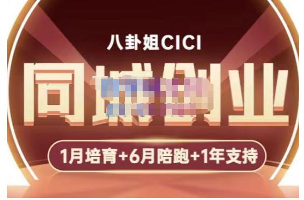 八卦姐cici·同城创业培训，教你做抖音，到引流，线上线下转化、建群、线下活动、全部环节_微雨项目网