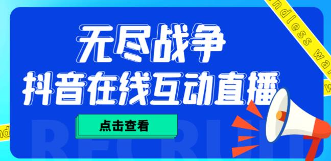 外面收费1980的抖音无尽战争直播项目，无需真人出镜，抖音报白，实时互动直播【软件+详细教程】_微雨项目网