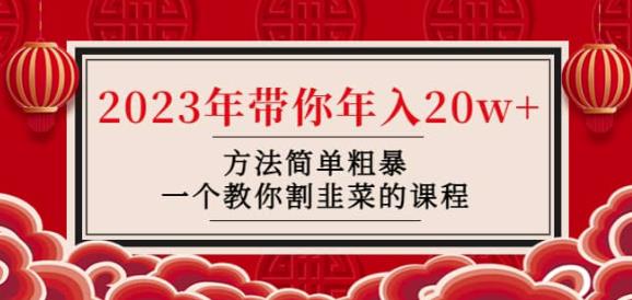 韭菜-联盟·2023年带你年入20w+方法简单粗暴，一个教你割韭菜的课程_微雨项目网