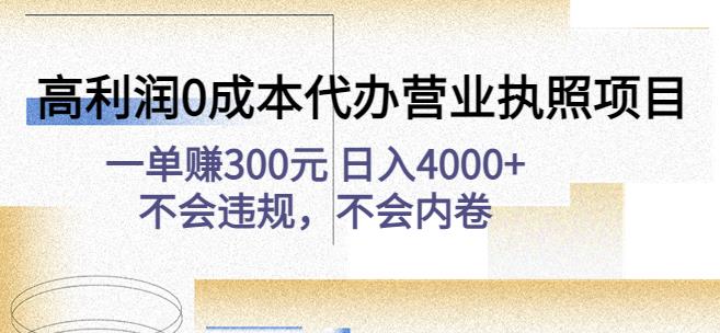 高利润0成本代办营业执照项目：一单赚300元日入4000+不会违规，不会内卷_微雨项目网