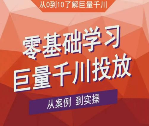 老干俊千川野战特训营，零基础学习巨量千川投放，从案例到实操（21节完整版）_微雨项目网