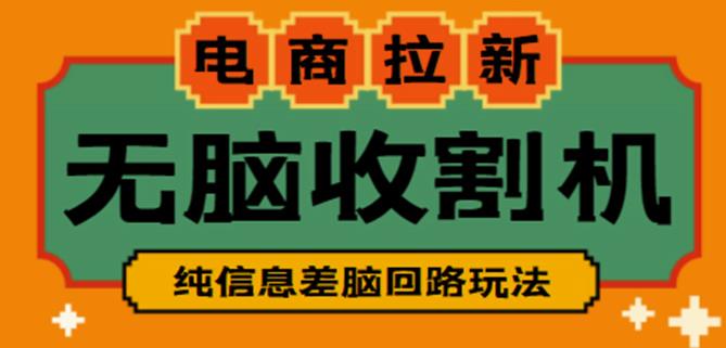 外面收费588的电商拉新收割机项目，无脑操作一台手机即可【全套教程】_微雨项目网