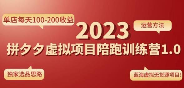 黄岛主拼多多虚拟项目陪跑训练营1.0，单店每天100-200收益，独家选品思路和运营_微雨项目网