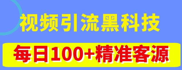 视频引流黑科技玩法，不花钱推广，视频播放量达到100万+，每日100+精准客源_微雨项目网