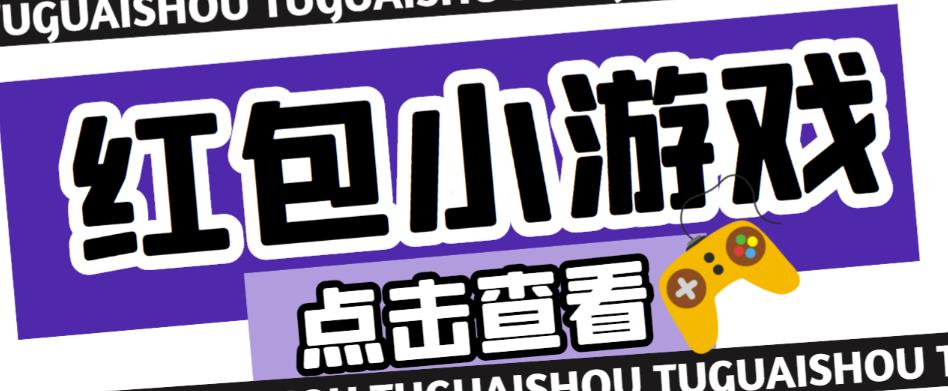 最新红包小游戏手动搬砖项目，单机一天不偷懒稳定60+，成本低，有能力工作室扩大规模_微雨项目网