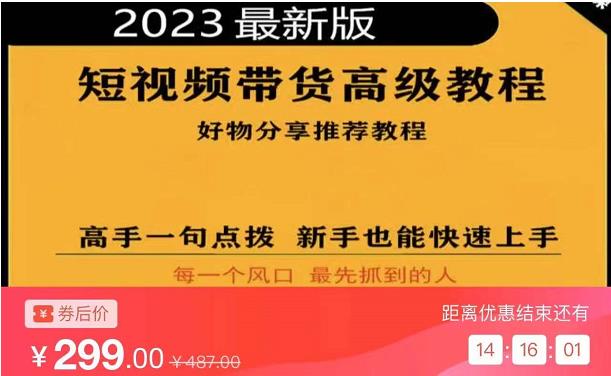 2023短视频好物分享带货，好物带货高级教程，高手一句点拨，新手也能快速上手_微雨项目网