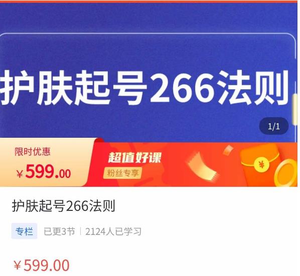 颖儿爱慕·护肤起号266法则，​如何获取直播feed推荐流_微雨项目网