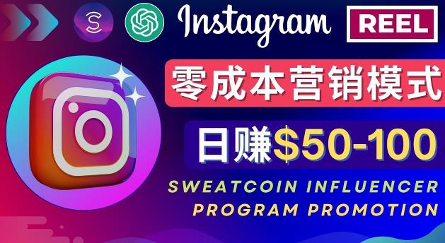 Instagram推广热门手机APP，通过Sweatcoin Influencer Program赚钱，日赚50-100美元_微雨项目网