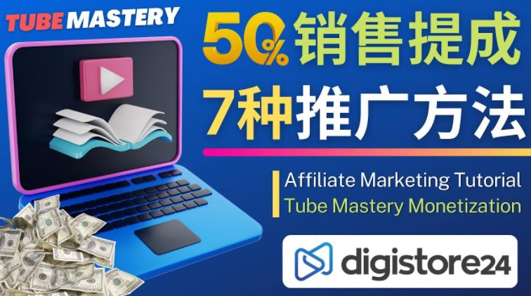 推广YouTube运营教程Tube Mastery，每单净赚200美元_微雨项目网