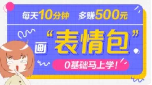 抖音表情包项目，每天10分钟，三天收益500+案例课程解析_微雨项目网