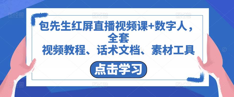 包先生红屏直播视频课+数字人，全套​视频教程、话术文档、素材工具_微雨项目网