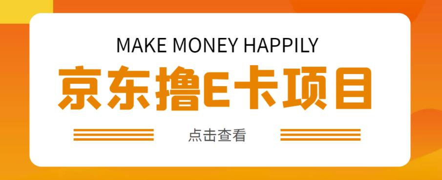 外卖收费298的50元撸京东100E卡项目，一张赚50，多号多撸【详细操作教程】_微雨项目网