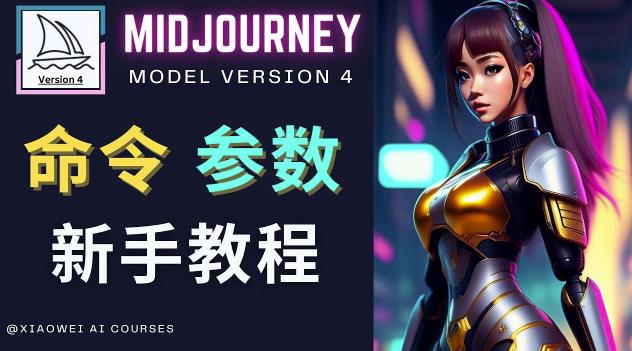 Midjourney新手入门教程，轻松创作顶级图像，命令参数-新手教程_微雨项目网