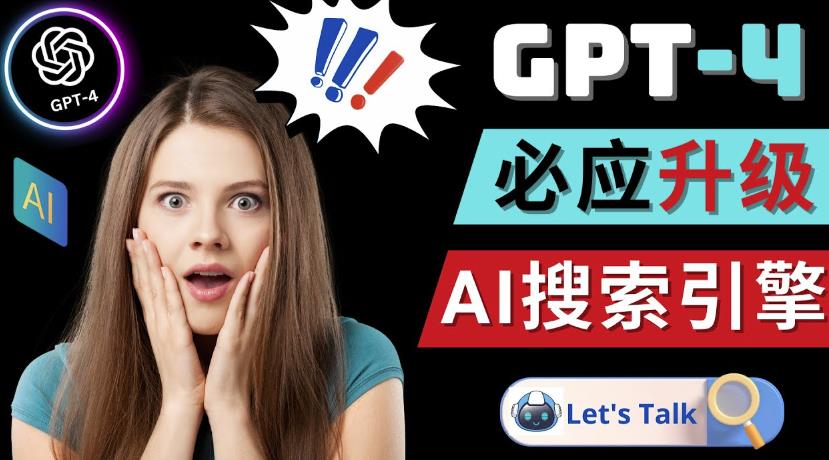 Openai GPT-4横空出世-微软Bing整合强大的GPT-4语言模型_微雨项目网