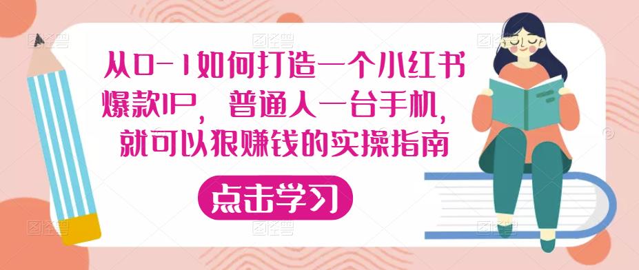 从0-1如何打造一个小红书爆款IP，普通人一台手机，就可以狠赚钱的实操指南_微雨项目网