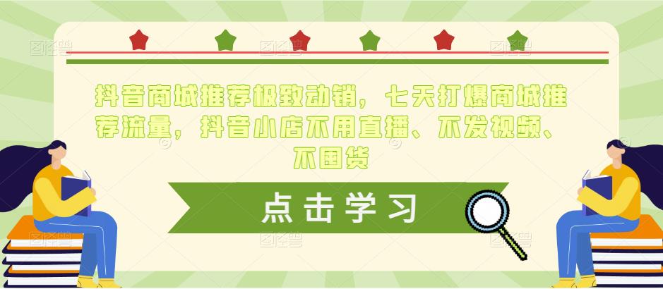 抖音商城推荐极致动销，七天打爆商城推荐流量，抖音小店不用直播、不发视频、不囤货_微雨项目网