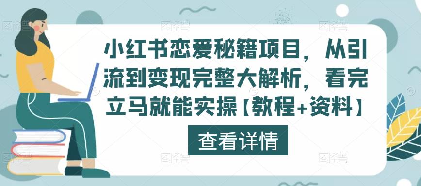 小红书恋爱秘籍项目，从引流到变现完整大解析，看完立马就能实操【教程+资料】_微雨项目网