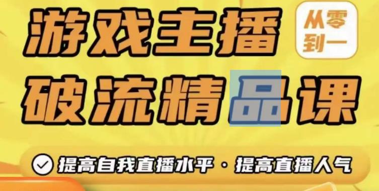 游戏主播破流精品课，从零到一提升直播间人气，提高自我直播水平，提高直播人气_微雨项目网