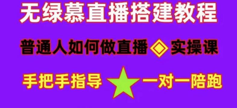 普通人如何做抖音，新手快速入局，详细功略，无绿幕直播间搭建，带你快速成交变现_微雨项目网