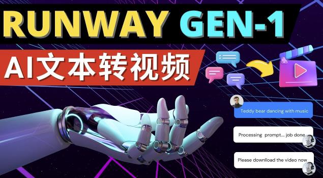 Runway Gen-1发布次世代Ai文本转视频工具输入文本命令生成多种类型视频_微雨项目网