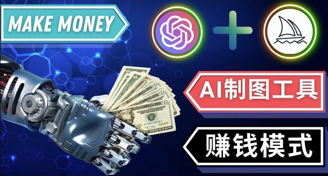 通过Midjourney,Dall E2等人工智能绘图工具3种赚钱方法操作简单无需基础_微雨项目网