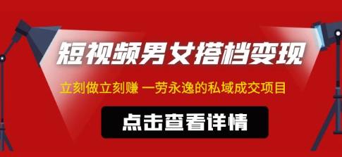 东哲·短视频男女搭档变现，立刻做立刻赚一劳永逸的私域成交项目_微雨项目网