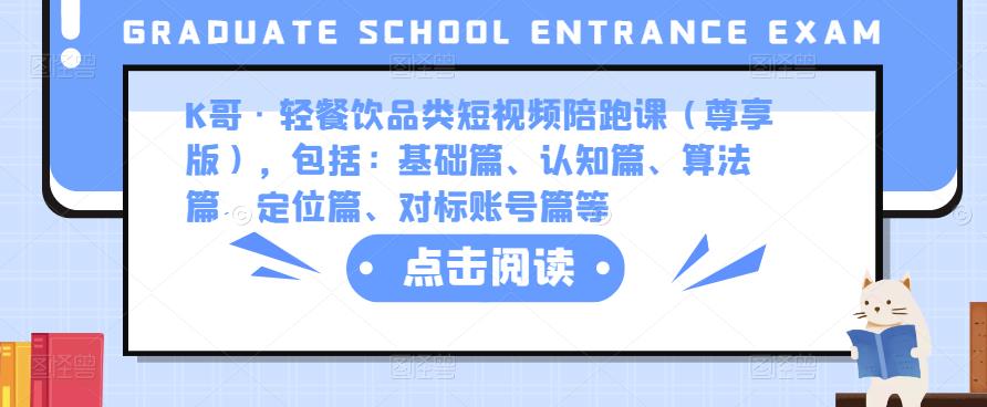 K哥·轻餐饮品类短视频陪跑课（尊享版），包括：基础篇、认知篇、算法篇、定位篇、对标账号篇等_微雨项目网