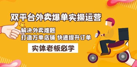 美团+饿了么双平台外卖爆单实操：解决外卖难题，打造万单店铺快速提升订单_微雨项目网