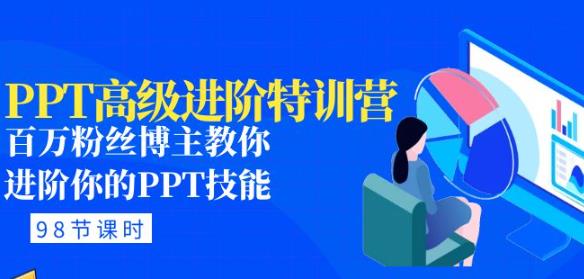 PPT高级进阶特训营：百万粉丝博主教你进阶你的PPT技能(98节课程+PPT素材包)_微雨项目网