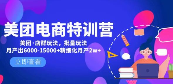 美团电商特训营：美团·店群玩法，无脑铺货月产出6000-15000+精细化月产2w+_微雨项目网