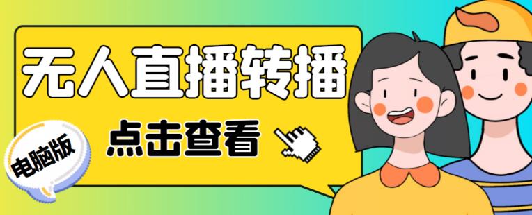 最新电脑版抖音无人直播转播软件+无人直播源获取+直播间商品实时获取【全套软件+详细教程】_微雨项目网