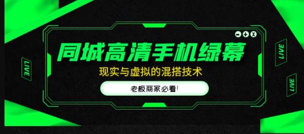 同城高清手机绿幕，直播间现实与虚拟的混搭技术，老板商家必看！_微雨项目网